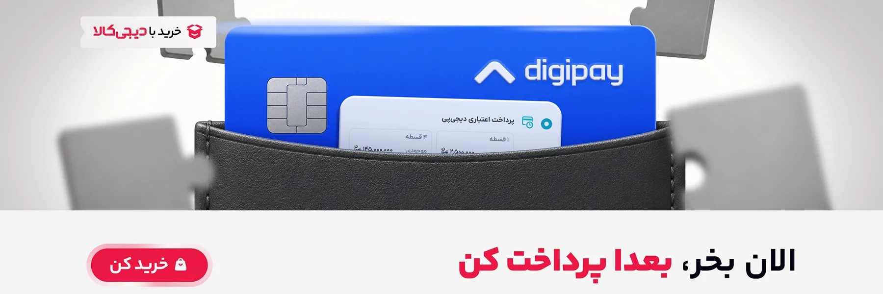 اسلایدر دیجی کالا الان بخر بعدا پرداخت کن (سمت دسکتاپ)