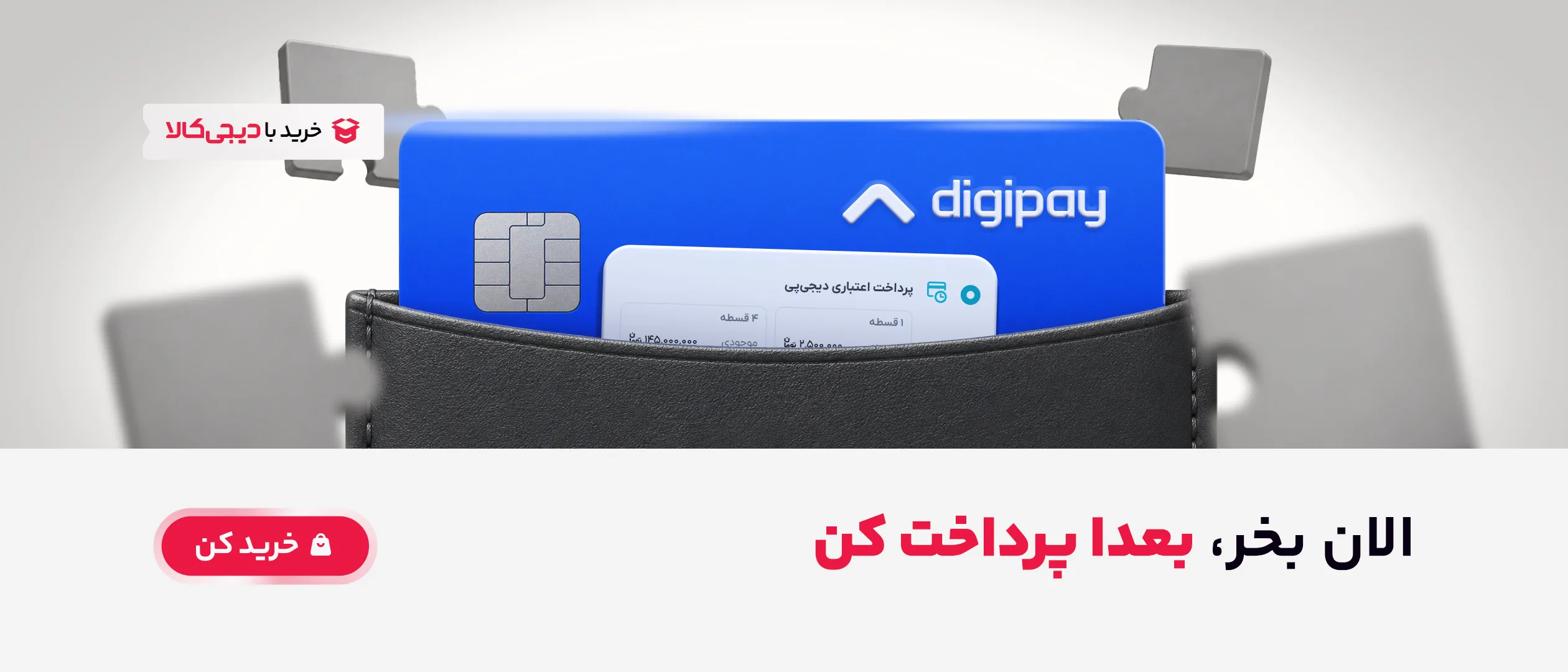 اسلایدر دیجی کالا الان بخر بعدا پرداخت کن (سمت موبایل)